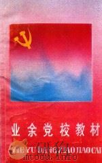 业余党校教材（1992 PDF版）
