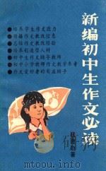 新编初中生作文必读（1992 PDF版）
