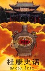 杜康史话（1992 PDF版）