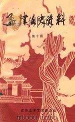 孟津文史资料 第10辑 1997 PDF电子版封面 谢光林主编;周樟,朱书宗副主编