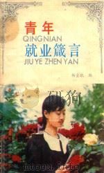 青年就业箴言（1992 PDF版）
