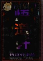 新书架丛书  悟道轩杂品（1997 PDF版）