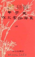 中学生套路作文指要  上（1990 PDF版）