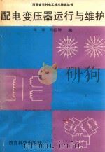 配电变压器运行与维护（1990 PDF版）
