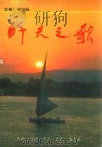 纤夫之歌 1997 PDF电子版封面 何德民主编;孙合宗,康凤立,祝红森,殷兴敏,游国良,姬云立副