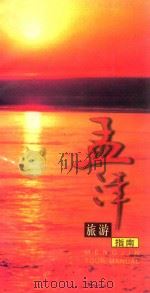 孟津旅游指南 1999 PDF电子版封面 郭志红主编