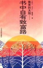 书中自有致富路  微笑的太阳（1993 PDF版）