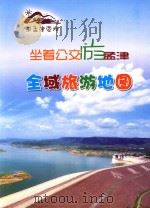 坐着公交游孟津  全域旅游地图（ PDF版）