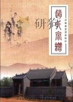 河南省孟津县铁炉赵氏宗谱（ PDF版）