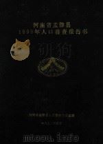 河南省孟津县1990年人口普查报告书（1992 PDF版）