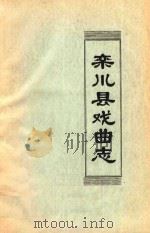 栾川县戏曲志（ PDF版）