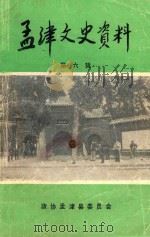 孟津文史资料  第6辑   1993  PDF电子版封面    中国人民政治协商会议河南省孟津县委员会文史资料委员会编；李本 