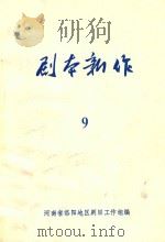 剧本新作 9 1983 PDF电子版封面 河南省洛阳地区剧目工作组编
