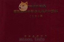 河南省孟津县国民经济和社会发展统计资料  1994年（1994 PDF版）