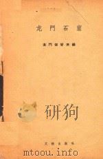 龙门石窟（1994 PDF版）