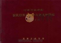 河南省孟津县国民经济和社会发展统计资料  1996年（1996 PDF版）