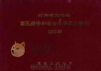 河南省孟津县国民经济和社会发展统计资料  1995年（1995 PDF版）