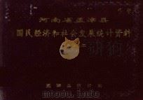 河南省孟津县国民经济和社会发展统计资料  1993年（1993 PDF版）