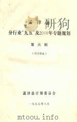 孟津县分行业“九五”及2010年专题规划 第6辑 社会事业 1995 PDF电子版封面 孟津县计划委员会编