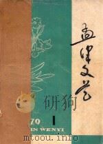 孟津文艺  1979年  第1期（1979 PDF版）