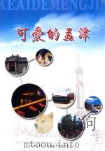 可爱的孟津 PDF电子版封面