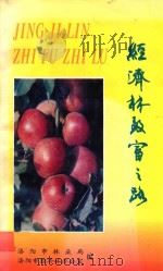 经济林致富之路（1995 PDF版）
