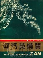 河洛英模赞（1989 PDF版）