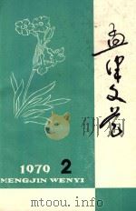 孟津文艺  1979年  第2期（1979 PDF版）