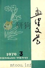 孟津文艺  1979年  第3期（1979 PDF版）