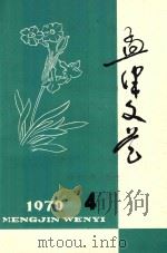 孟津文艺  1979年  第4期（1979 PDF版）