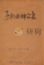 豫剧曲牌汇集（1981 PDF版）