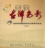 古津光影  孟津县老摄影家协会赛事作品选  2012（ PDF版）