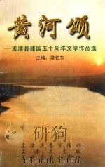 黄河颂  孟津县建国五十周年文学作品选（1999 PDF版）