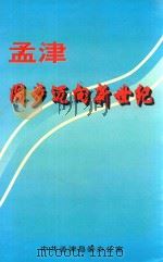 孟津阔步迈向新世纪（ PDF版）