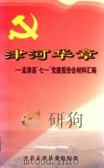 津河华章 孟津县“七一”党建报告会材料汇编 1999 PDF电子版封面 张庆义主编;张水利,王宫武副主编