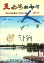 天南海北孟津人（ PDF版）