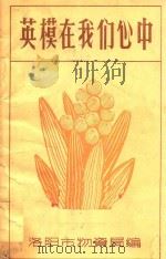 英模在我们心中（1990 PDF版）