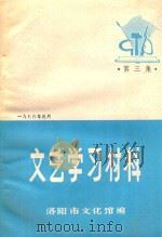文艺学习材料  第3集（1976 PDF版）
