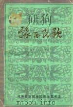 豫西民歌（ PDF版）