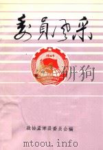 委员风采 1992 PDF电子版封面 政协孟津委员会编