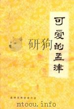 可爱的孟津  1（1991 PDF版）