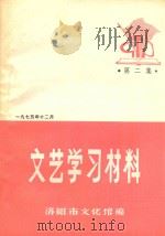 文艺学习材料  第2集（1975 PDF版）