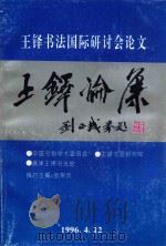 王铎论集  王铎国际书法研讨会论文（1996 PDF版）