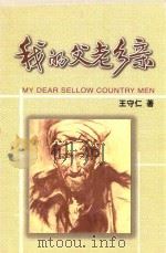我的父老乡亲（ PDF版）