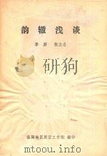 韵辙浅谈（ PDF版）