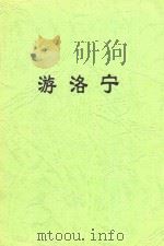 游洛宁 诗词文共32篇 PDF电子版封面 (新加坡华侨)王元明