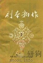 剧本新作 7 1983 PDF电子版封面 河南省洛阳地区剧目工作组编