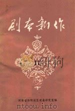 剧本新作 11 1984 PDF电子版封面 河南省洛阳地区戏曲研究室编
