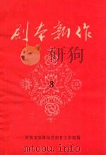 剧本新作  3（1980 PDF版）