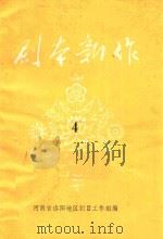 剧本新作 4 1981 PDF电子版封面 河南省洛阳地区剧目工作组编